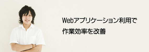 Webプログラム利用で業務効率を大幅改善