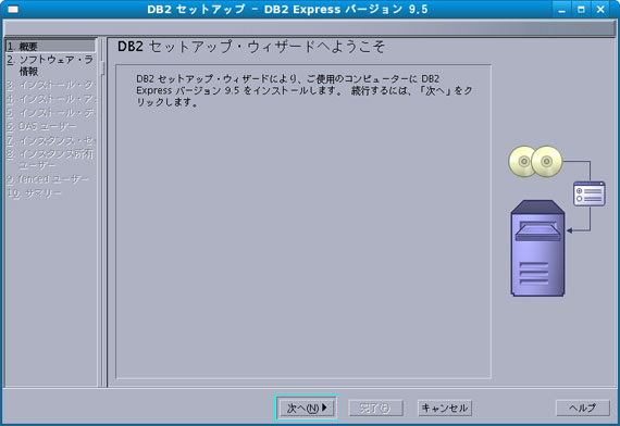 DB2セットアップ